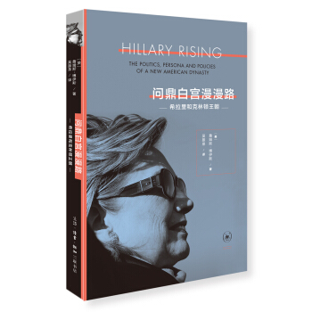 问鼎白宫漫漫路 : 希拉里和克林顿王朝 pdf epub mobi 电子书 下载