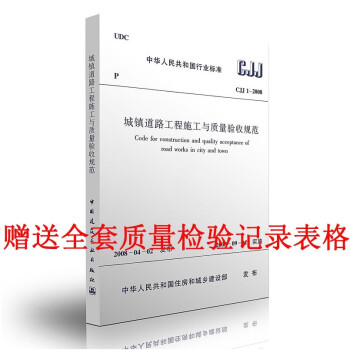 CJJ 1-2008 城镇道路工程施工与质量验收规范 正版现货