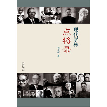 現代學林點將錄（精裝本） pdf epub mobi 電子書 下載