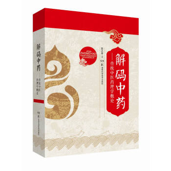 解碼中藥 傳統中醫藥理學概論 pdf epub mobi 電子書 下載
