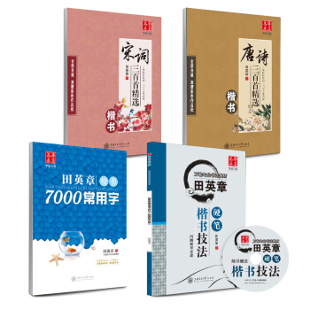 华夏万卷 田英章硬笔书法楷书字帖:技法+7000常用字+唐诗+宋词(套装共4册)(附米字格练字本) pdf epub mobi 电子书 下载