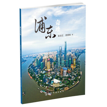 浦东奇迹（新版） [Shanghai Pudong Miracle] pdf epub mobi 电子书 下载