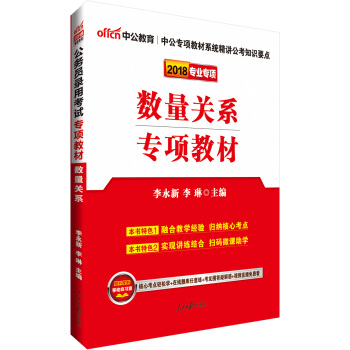 中公版·2018公務員錄用考試專項教材：數量關係 pdf epub mobi 電子書 下載