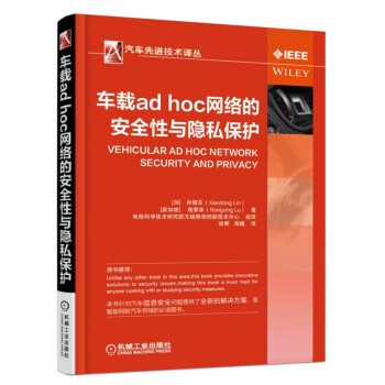 車載ad hoc網絡的安全性與隱私保護