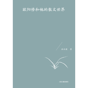 歐陽修和他的散文世界 pdf epub mobi 電子書 下載