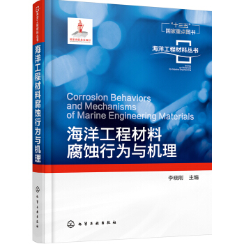 海洋工程材料丛书--海洋工程材料腐蚀行为与机理 pdf epub mobi 电子书 下载