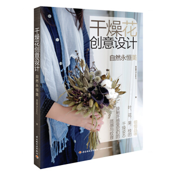 干燥花创意设计 pdf epub mobi 电子书 下载