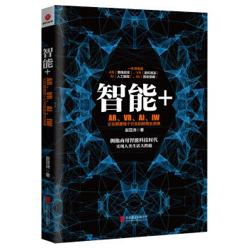 智能+AR、VR、AL、IW pdf epub mobi 电子书 下载