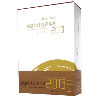 福建经济普查年鉴（2013 套装共3册 附光盘） pdf epub mobi 电子书 下载