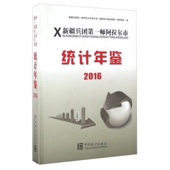 新疆兵团第一师阿拉尔市统计年鉴（2016） pdf epub mobi 电子书 下载