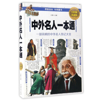 中外名人一本通：一部簡明的中外名人傳記大全（全彩圖解典藏版） pdf epub mobi 電子書 下載