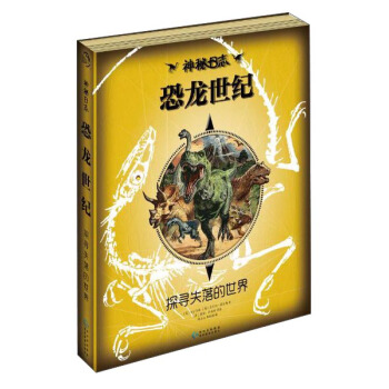 恐龙世纪 探寻失落的世界/神秘日志