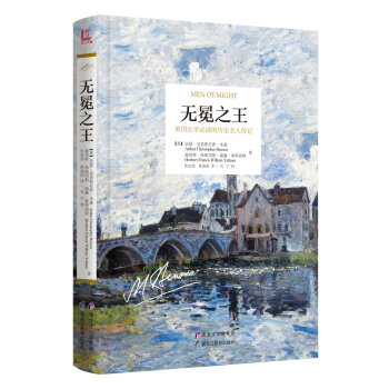 無冕之王 英國公學必讀的曆史名人傳記