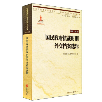 國民政府抗戰時期外交檔案選輯 pdf epub mobi 電子書 下載