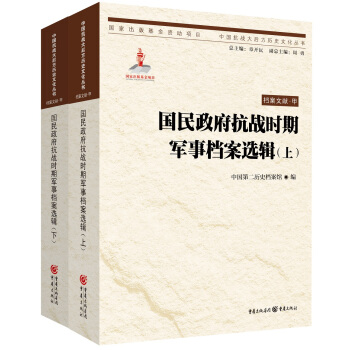 国民政府抗战时期军事档案选辑（上下） pdf epub mobi 电子书 下载