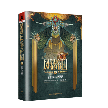 风暴帝国1：红眼与希望 pdf epub mobi 电子书 下载
