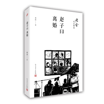 赵子曰；离婚/老舍作品精选 pdf epub mobi 电子书 下载