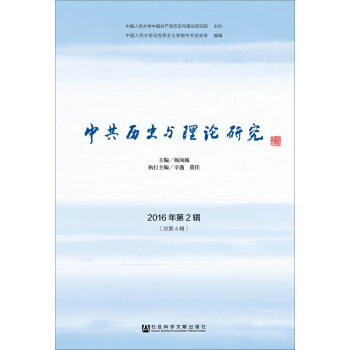 中共曆史與理論研究（2016年第2輯　總第4輯） pdf epub mobi 電子書 下載