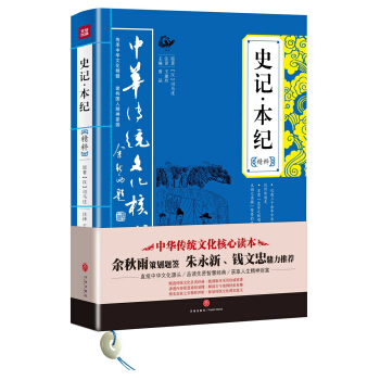 中華傳統文化核心讀本：史記·本紀精粹 pdf epub mobi 電子書 下載