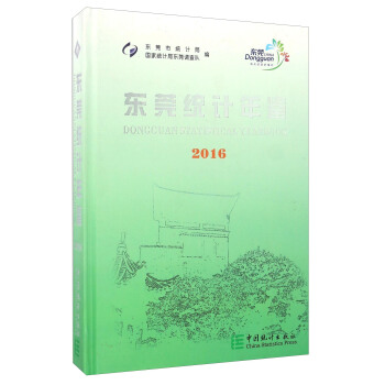 东莞统计年鉴（2016 附光盘） pdf epub mobi 电子书 下载