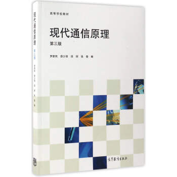 現代通信原理（第三版）/高等學校教材 pdf epub mobi 電子書 下載
