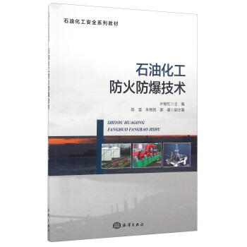 石油化工防火防爆技術/石油化工安全係列教材 pdf epub mobi 電子書 下載