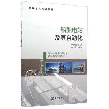 船舶电站及其自动化/船舶电气系列教材 pdf epub mobi 电子书 下载