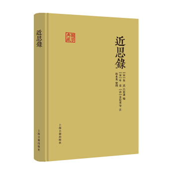 近思录（国学典藏） pdf epub mobi 电子书 下载