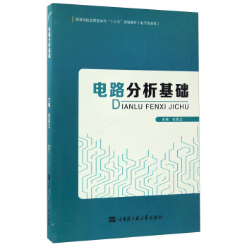 電路分析基礎/高等學校應用型本科“十三五”規劃教材·電子信息類 pdf epub mobi 電子書 下載