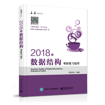 王道考研2018年數據結構考研復習指導 pdf epub mobi 電子書 下載