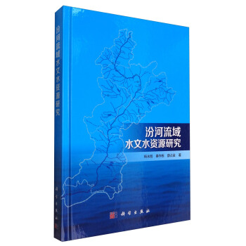 汾河流域水文水資源集成研究 pdf epub mobi 電子書 下載