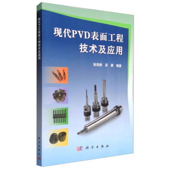 現代PVD錶麵工程技術及應用 pdf epub mobi 電子書 下載