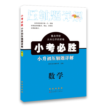 68所名校圖書 小考必勝小升初壓軸題詳解:數學