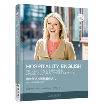 酒店英语与国际服务文化 3A酒店英语认证教材 pdf epub mobi 电子书 下载