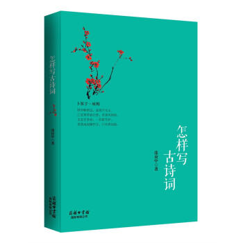 怎样写古诗词 pdf epub mobi 电子书 下载