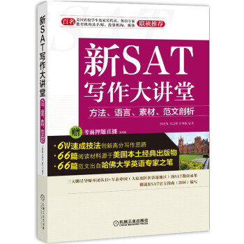 新SAT写作大讲堂 方法、语言、素材、范文剖析 pdf epub mobi 电子书 下载