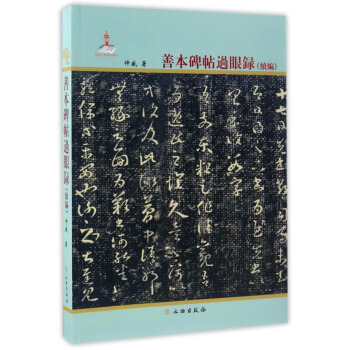 善本碑帖过眼录（续编） pdf epub mobi 电子书 下载