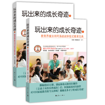 玩齣來的成長奇跡：教育界魔法師阿湧叔叔體驗式教育寶典（套裝上下冊） pdf epub mobi 電子書 下載