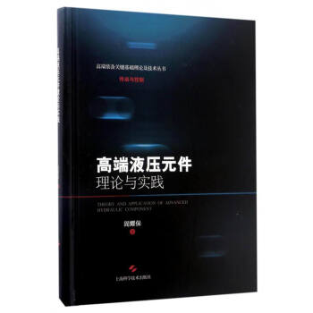 高端裝備關鍵基礎理論及技術叢書·傳動與控製：高端液壓元件理論與實踐 [Theory and Application of Advanced Hydraulic Component] pdf epub mobi 電子書 下載