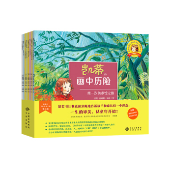 凱蒂的文化藝術之旅：第二輯（套裝8冊） [3-6歲] pdf epub mobi 電子書 下載