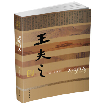 天地行人：王夫之傳 pdf epub mobi 電子書 下載