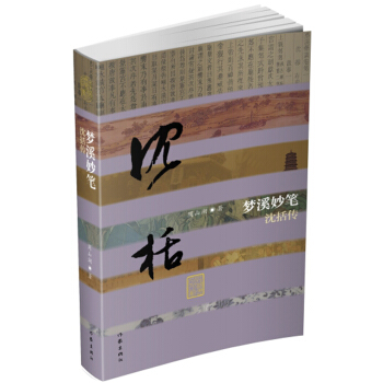 夢溪妙筆：瀋括傳 pdf epub mobi 電子書 下載