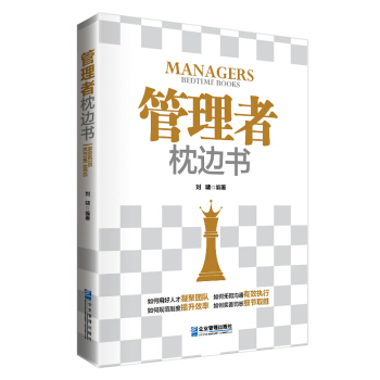 管理者枕边书 pdf epub mobi 电子书 下载