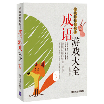 學成語挺好玩兒：成語遊戲大全 pdf epub mobi 電子書 下載
