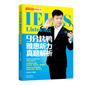9分烤鸭·雅思听力真题解析 pdf epub mobi 电子书 下载