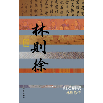 山之巍峨：林则徐传 pdf epub mobi 电子书 下载