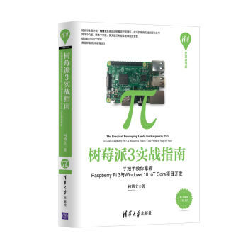 樹莓派3實戰指南：手把手教你掌握Raspberry Pi 3與Windows 10 IoT Core項目開發 pdf epub mobi 電子書 下載