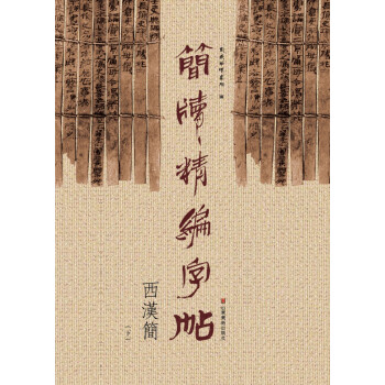 简牍精编字帖 西汉简（下） pdf epub mobi 电子书 下载