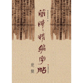 简牍精编字帖：楚简 pdf epub mobi 电子书 下载