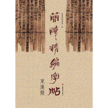 简牍精编字帖 东汉简 pdf epub mobi 电子书 下载